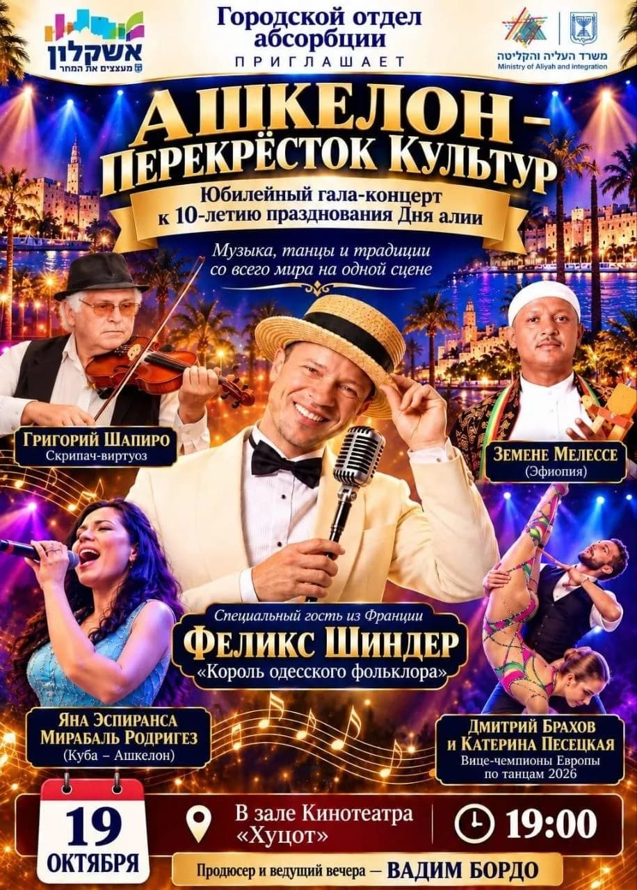 «Ашкелон — перекрёсток культур»: гала-концерт ко Дню алии