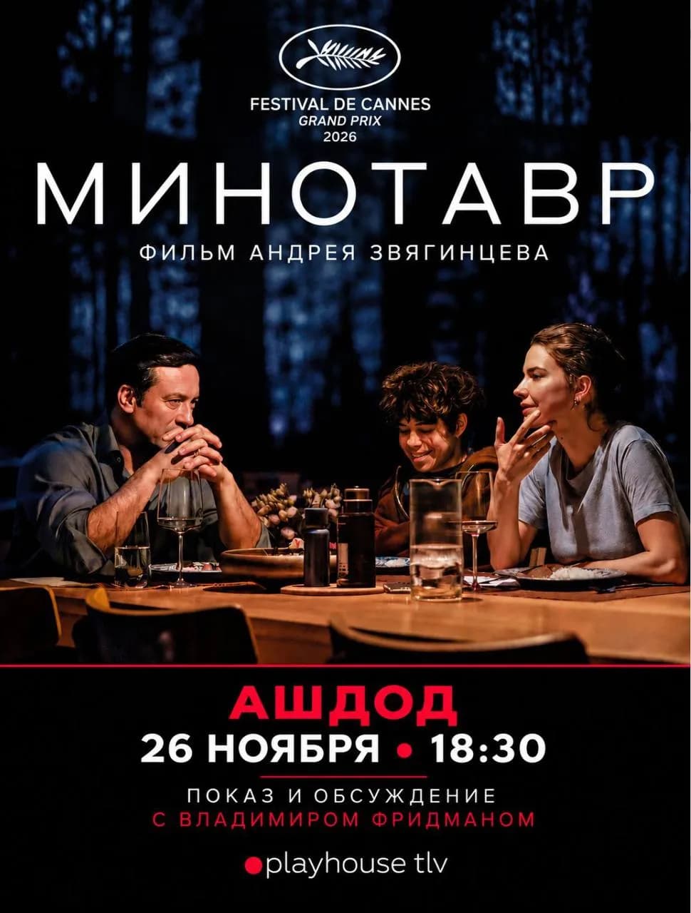 Minotaur: Screening and Q&A with Friedman in Ashdod