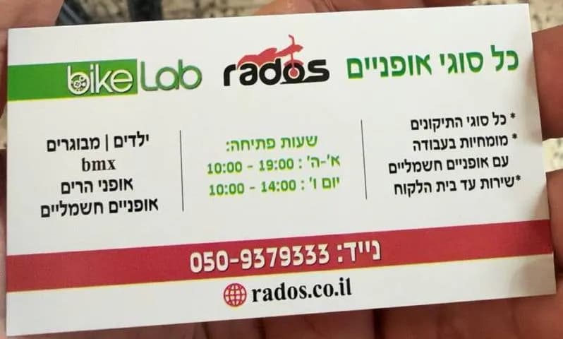 Rados — велосипеды и ремонт в Ашкелоне