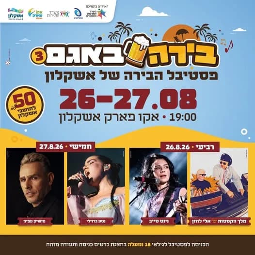 אינדקס האירועים באשקלון: כל התוכניות במקום אחד