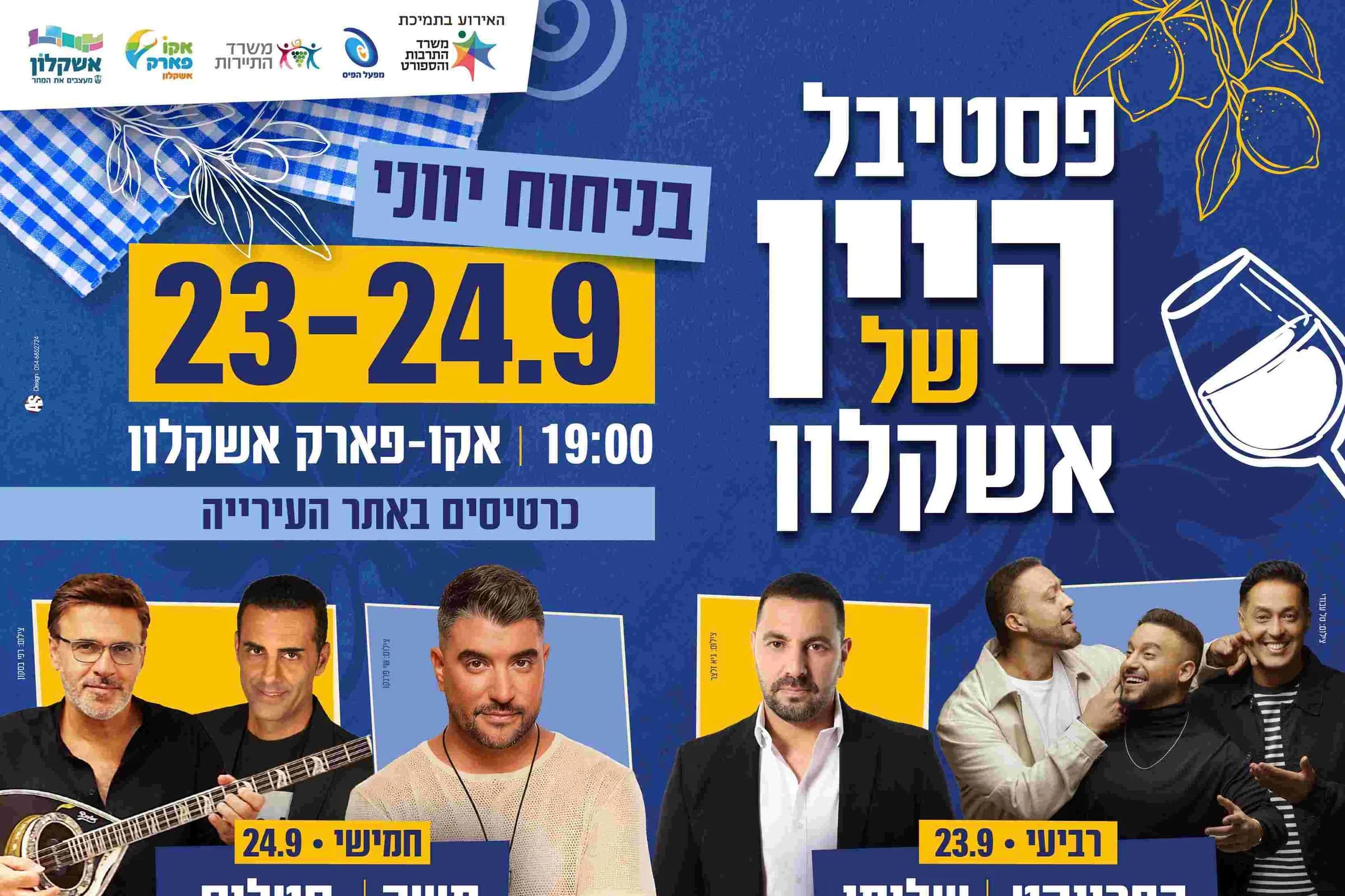 פסטיבל יין בסגנון יווני נפתח היום באקו פארק באשקלון