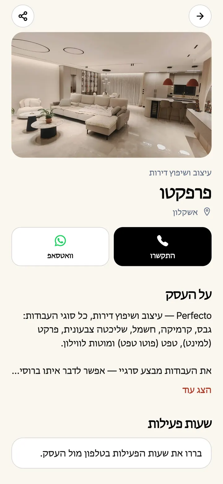 מסך באפליקציה: דף העסק